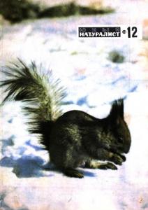 Юный натуралист 1969 №12