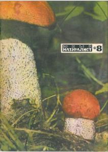Юный натуралист 1970 №08
