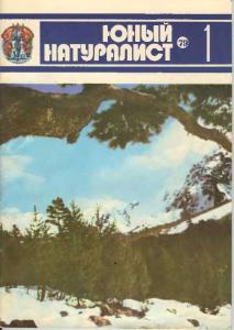 Юный натуралист 1979 №01