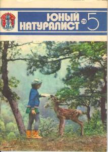 Юный натуралист 1979 №05