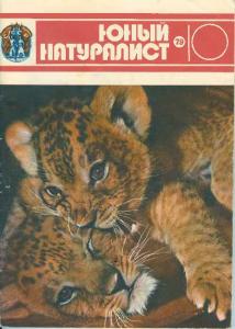 Юный натуралист 1979 №10