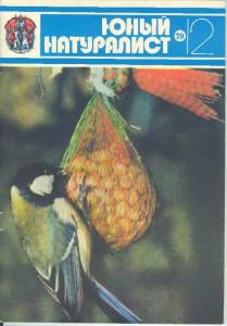 Юный натуралист 1979 №12