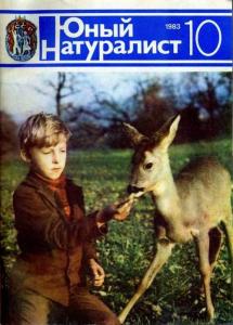 Юный натуралист 1983 №10
