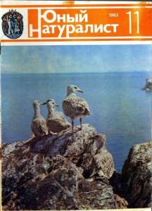 Юный натуралист 1983 №11