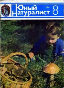 Юный натуралист 1984 №08