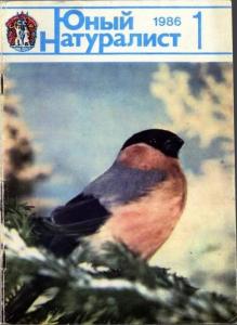 Юный натуралист 1986 №01