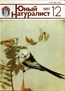Юный натуралист 1987 №12