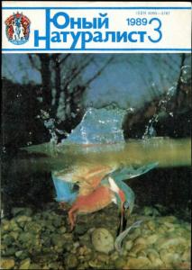 Юный натуралист 1989 №03