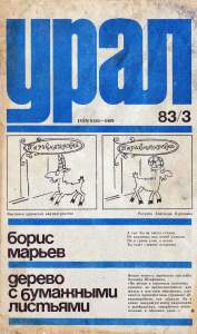 Урал 1983 №03