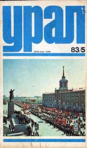Урал 1983 №05