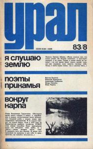 Урал 1983 №08