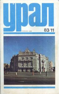 Урал 1983 №11