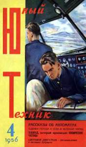 Юный техник 1956 №04