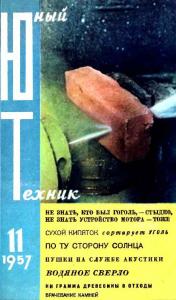 Юный техник 1957 №11