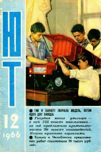 Юный техник 1966 №12