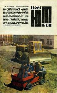 Юный техник 1973 №08