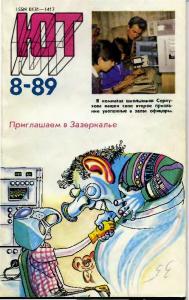 Юный техник 1989 №08