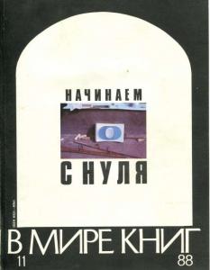 В мире книг 1988 №11