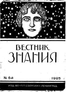 Вестник знания 1925 №06