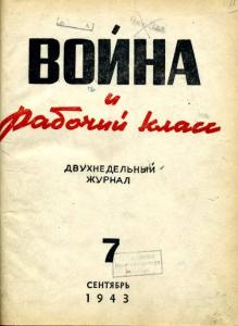 Война и рабочий класс 1943 №07