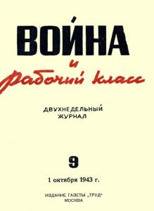 Война и рабочий класс 1943 №09