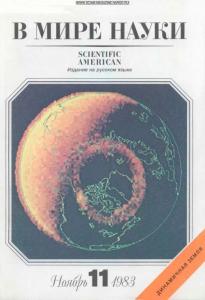 В мире науки 1983 №11