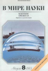 В мире науки 1985 №08
