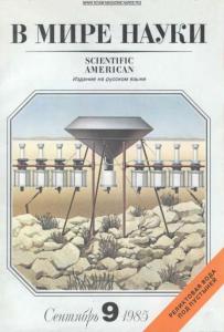 В мире науки 1985 №09