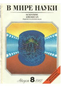 В мире науки 1987 №08