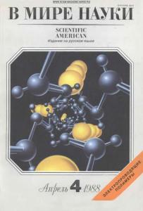 В мире науки 1988 №04