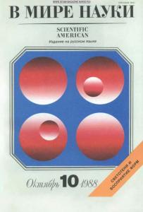 В мире науки 1988 №10