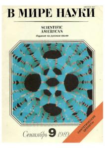 В мире науки 1989 №09