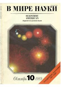 В мире науки 1989 №10