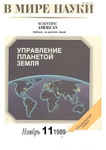 В мире науки 1989 №11