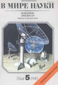 В мире науки 1990 №05