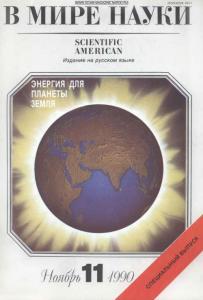 В мире науки 1990 №11
