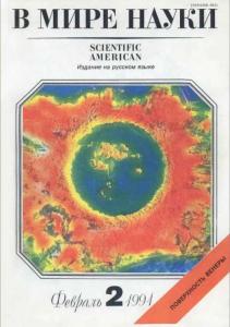 В мире науки 1991 №02