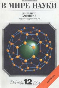 В мире науки 1991 №12