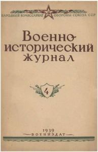 Военно-исторический журнал 1939 №04