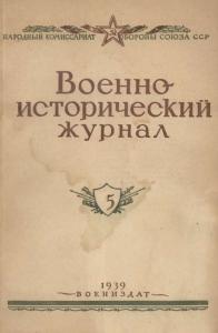 Военно-исторический журнал 1939 №05