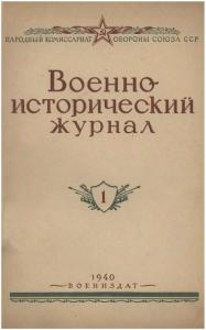 Военно-исторический журнал 1940 №01