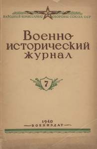Военно-исторический журнал 1940 №07