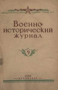 Военно-исторический журнал 1940 №09