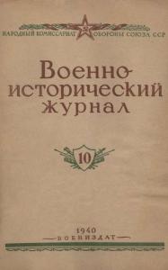 Военно-исторический журнал 1940 №10