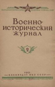 Военно-исторический журнал 1941 №02