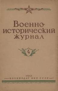 Военно-исторический журнал 1941 №04