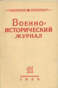 Военно-исторический журнал 1966 №11