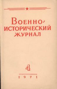 Военно-исторический журнал 1971 №04