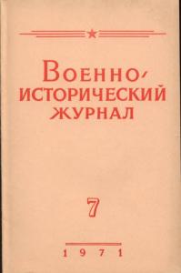 Военно-исторический журнал 1971 №07