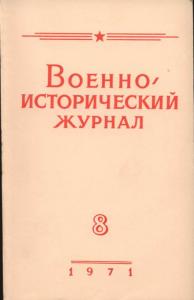 Военно-исторический журнал 1971 №08